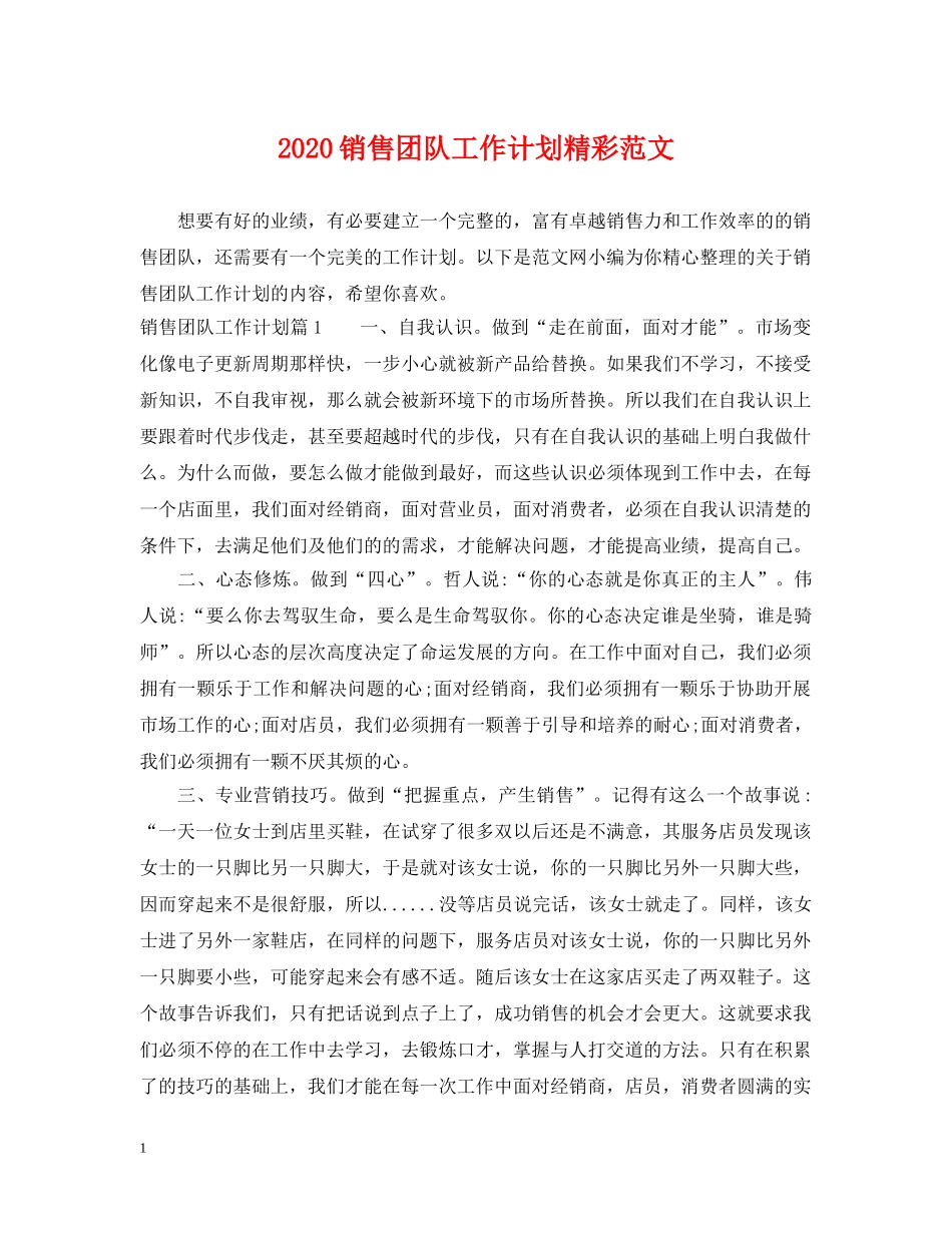 2020销售团队工作计划精彩范文 _第1页