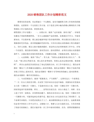 2020销售团队工作计划精彩范文 