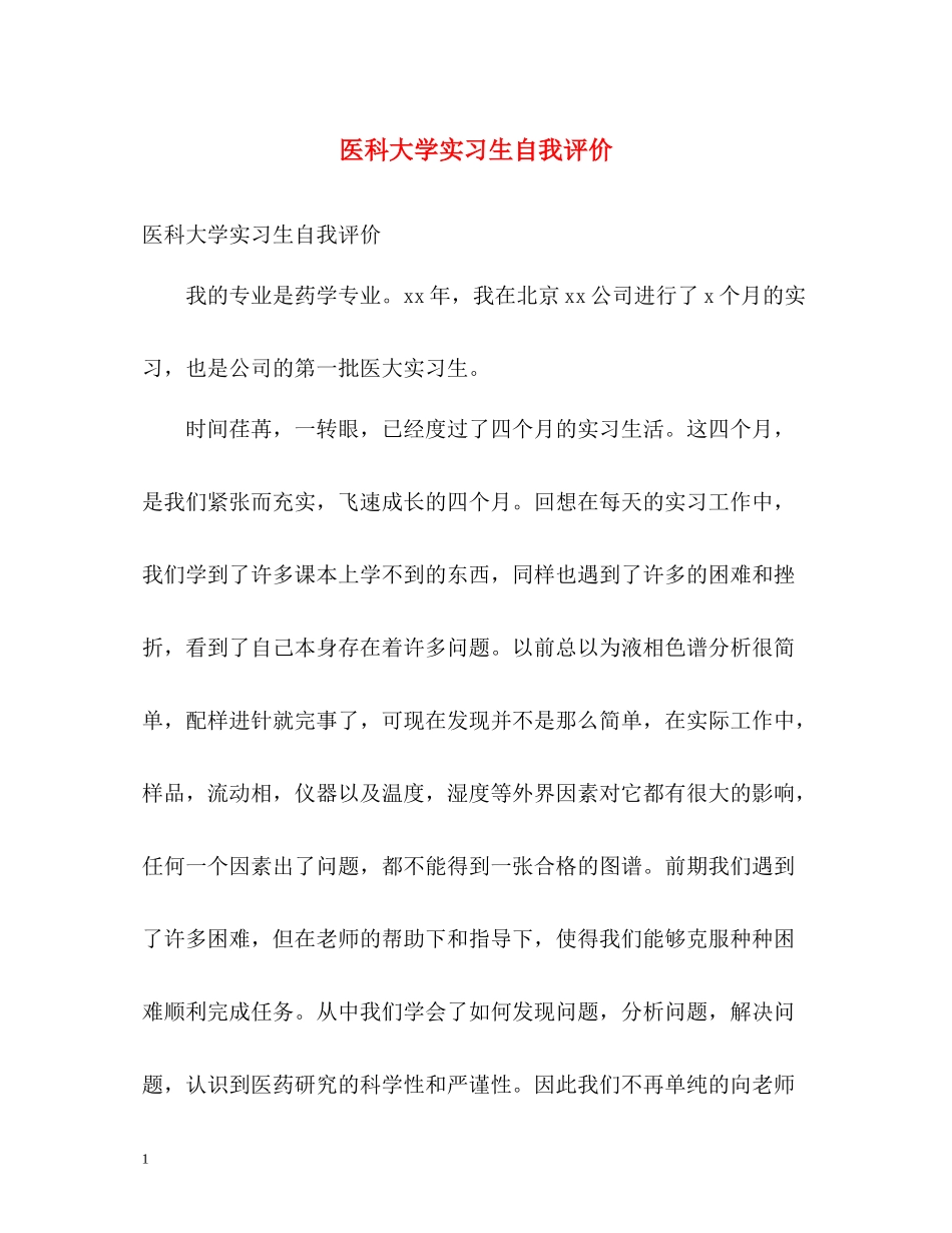 医科大学实习生自我评价_第1页