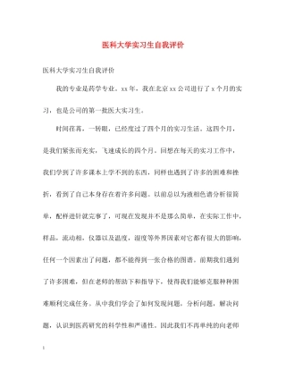 医科大学实习生自我评价