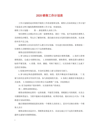 2020销售工作计划表 
