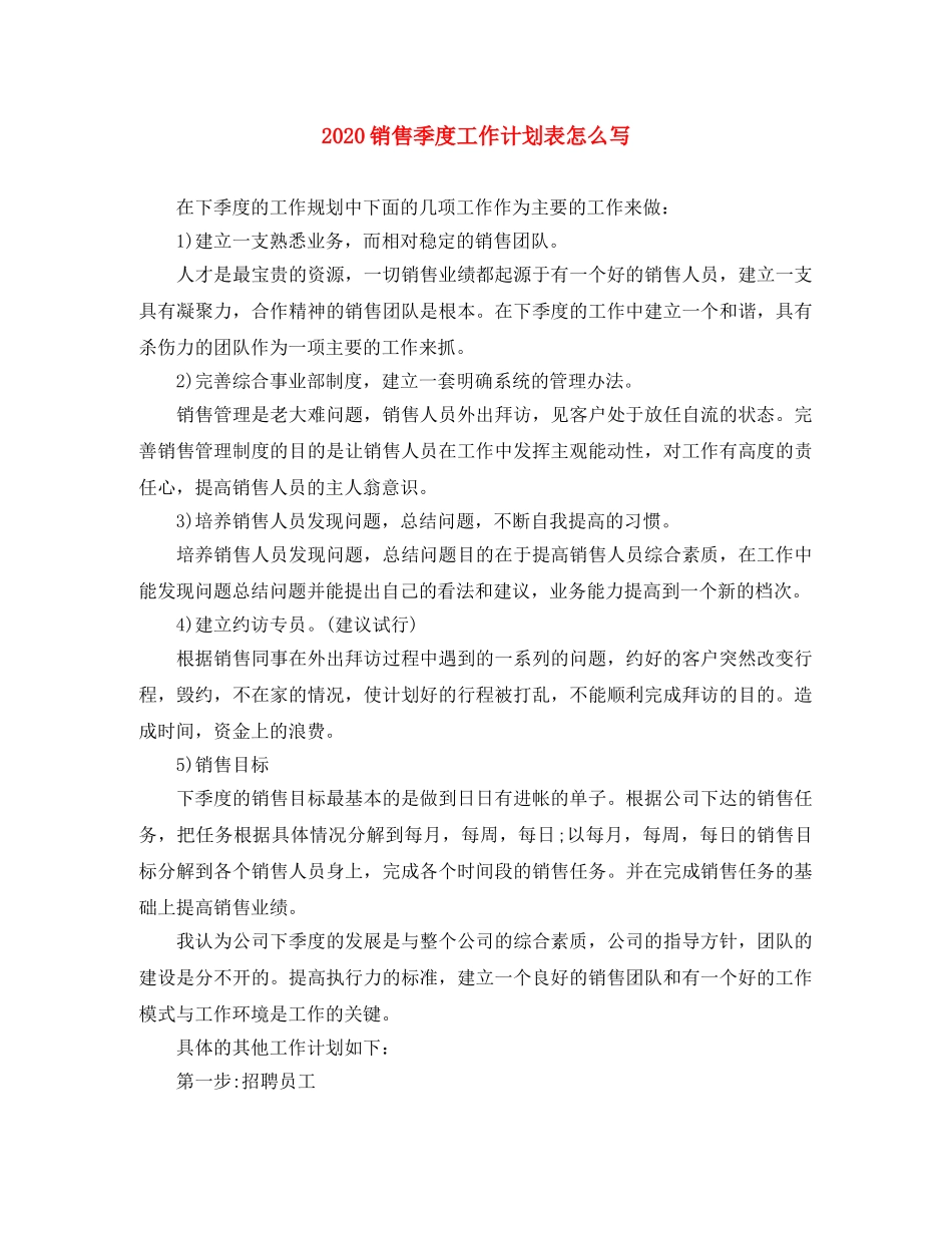 2020销售季度工作计划表怎么写 _第1页