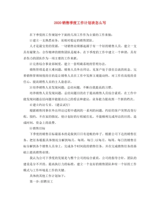 2020销售季度工作计划表怎么写 
