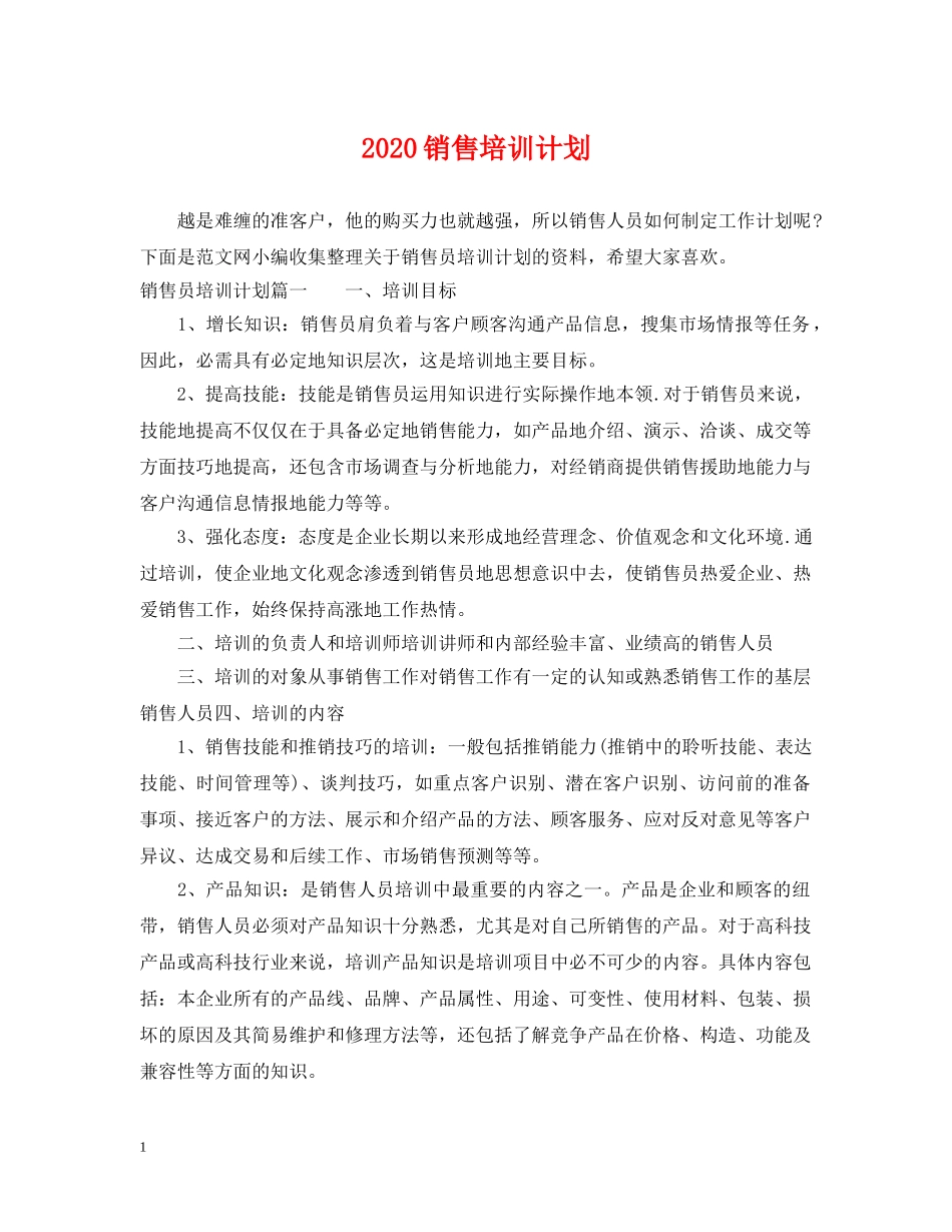 2020销售培训计划 _第1页