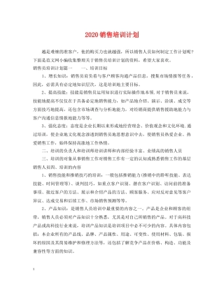 2020销售培训计划 