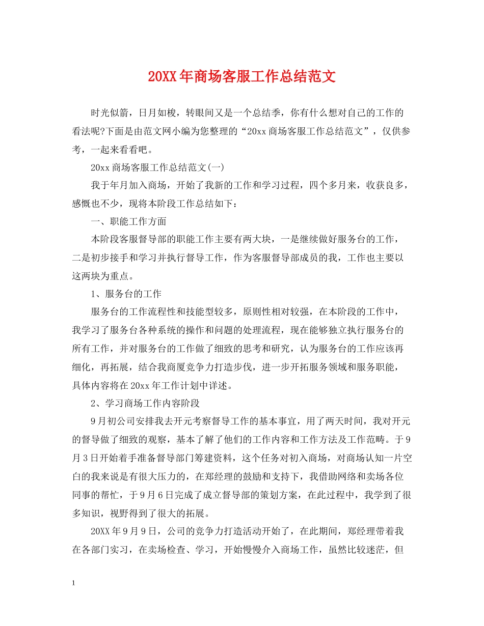 商场客服工作总结范文_第1页