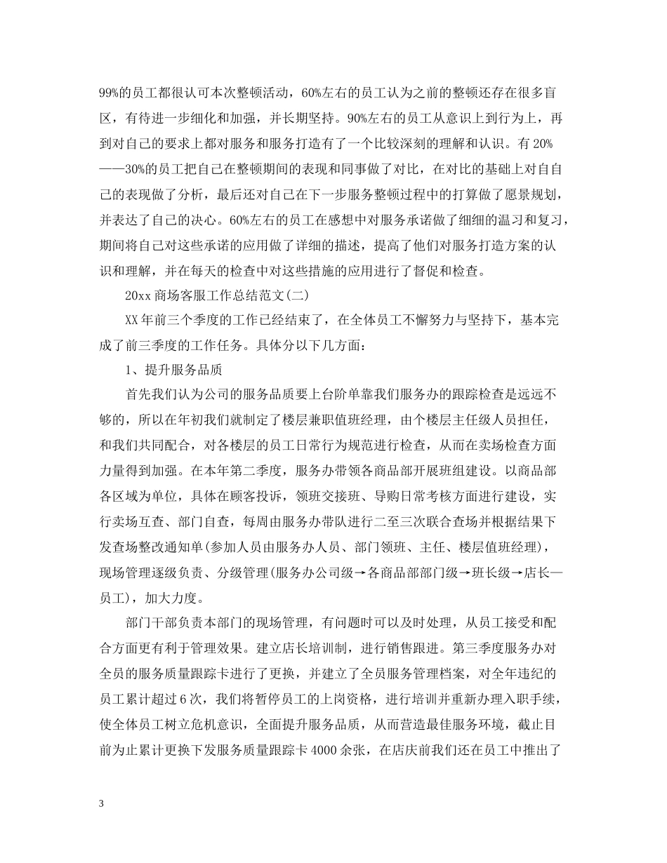 商场客服工作总结范文_第3页