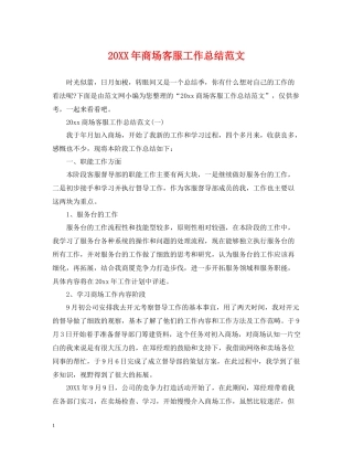 商场客服工作总结范文