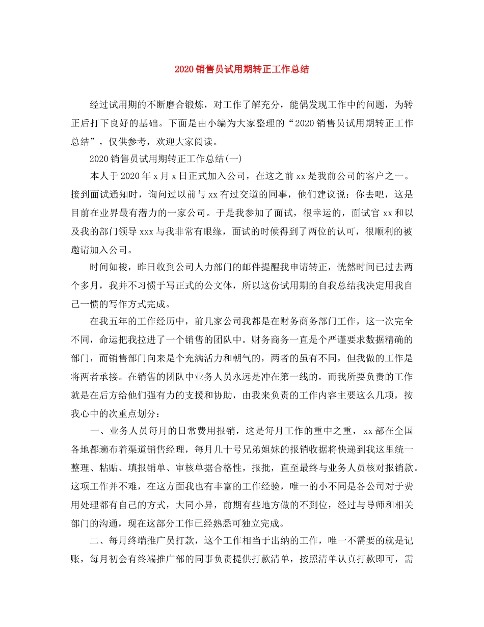 2020销售员试用期转正工作总结 _第1页