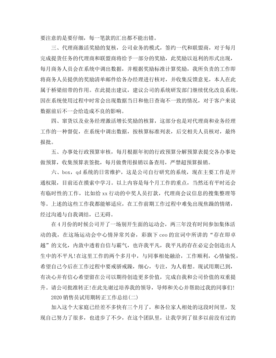 2020销售员试用期转正工作总结 _第2页