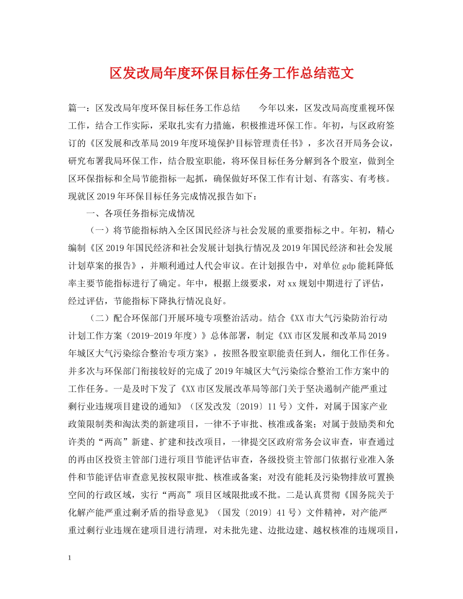 区发改局年度环保目标任务工作总结范文_第1页
