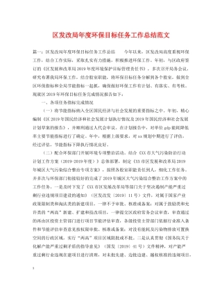 区发改局年度环保目标任务工作总结范文