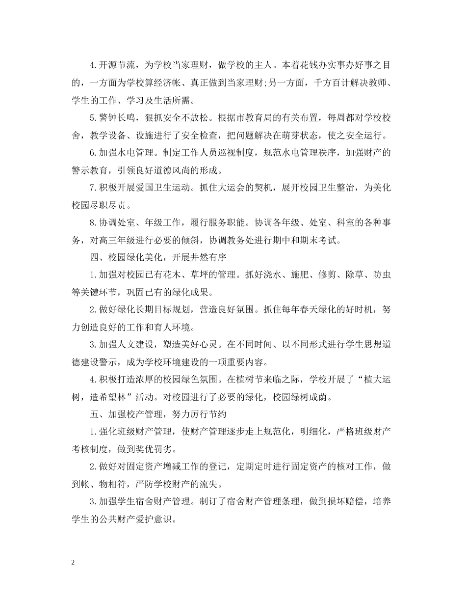 学校总务处年终工作总结_第2页