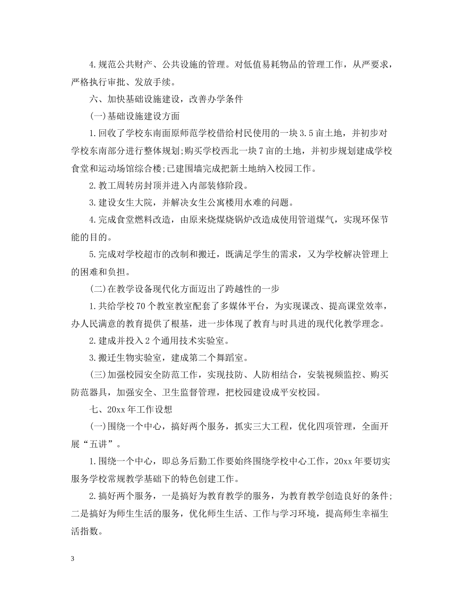 学校总务处年终工作总结_第3页