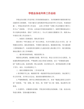 学校总务处年终工作总结