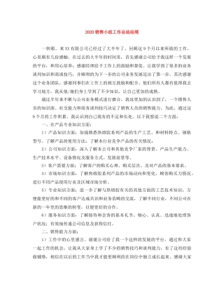 2020销售小组工作总结结尾 