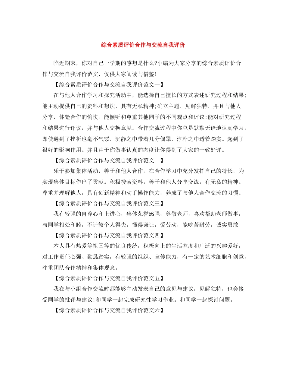 综合素质评价合作与交流自我评价_第1页