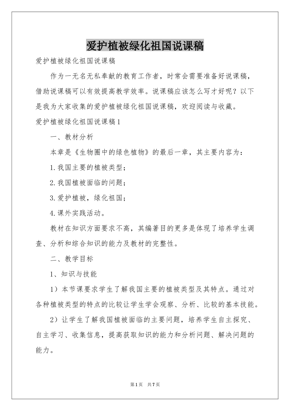 爱护植被绿化祖国说课稿_第1页