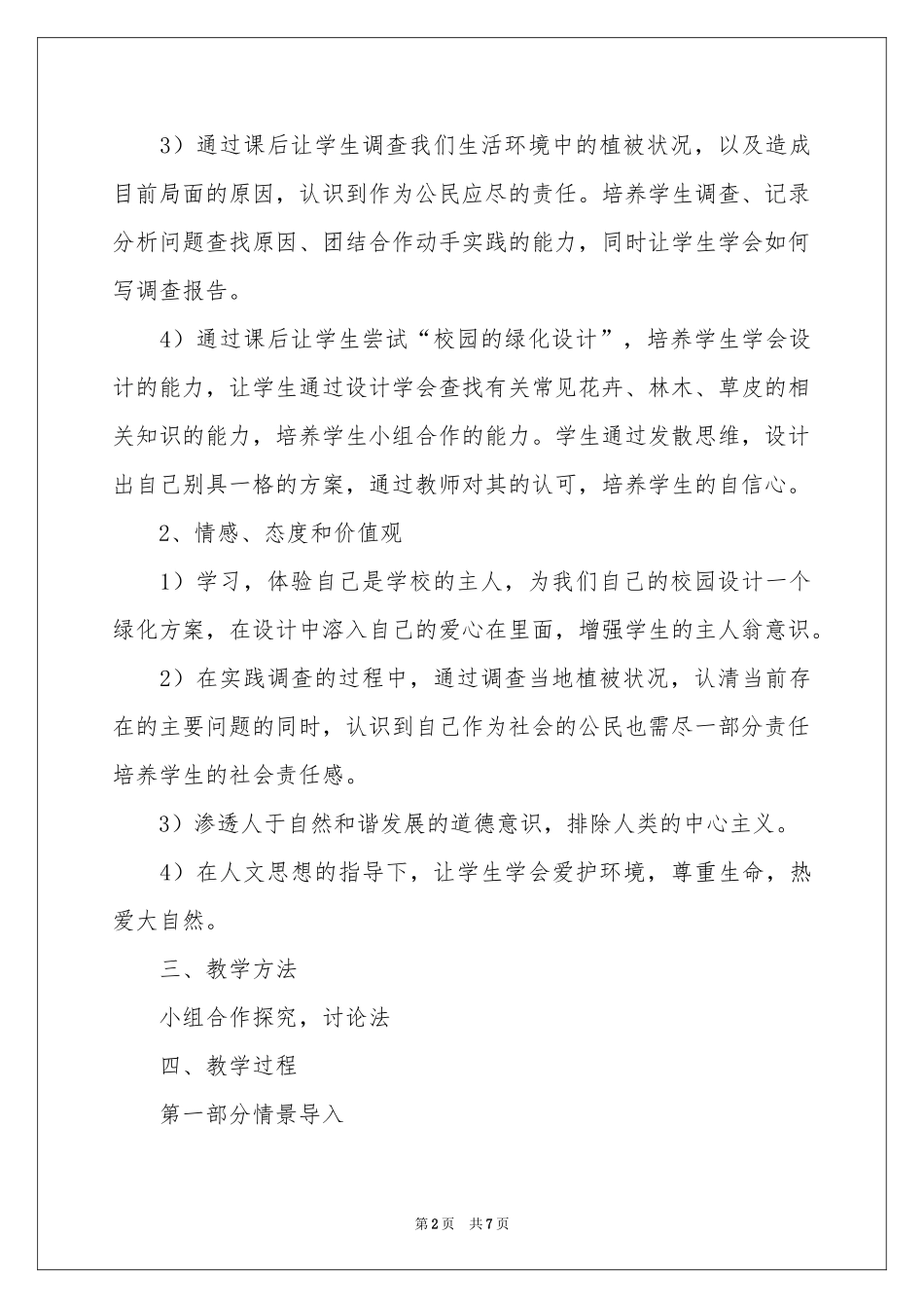 爱护植被绿化祖国说课稿_第2页