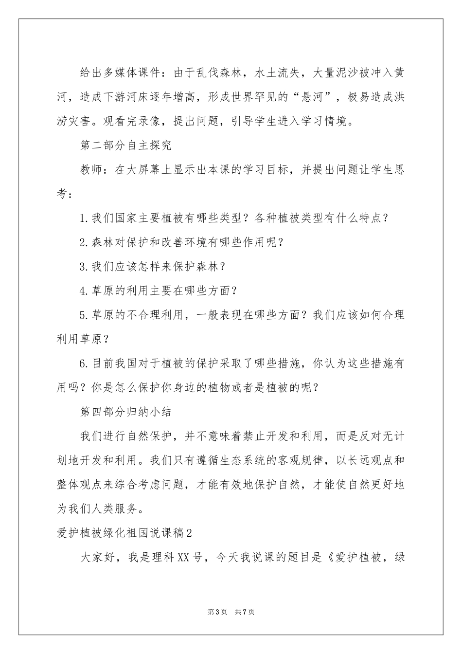 爱护植被绿化祖国说课稿_第3页