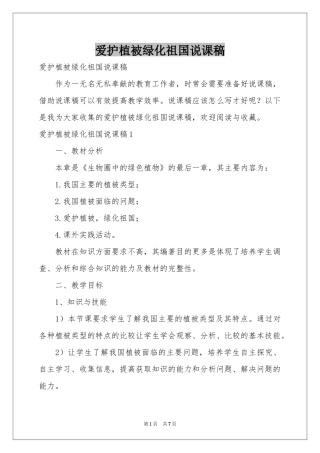 爱护植被绿化祖国说课稿