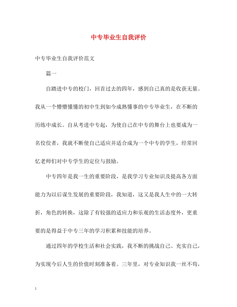 中专毕业生自我评价_第1页