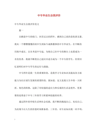 中专毕业生自我评价