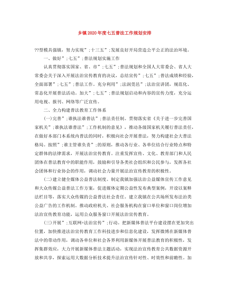 乡镇年度七五普法工作规划安排_第1页