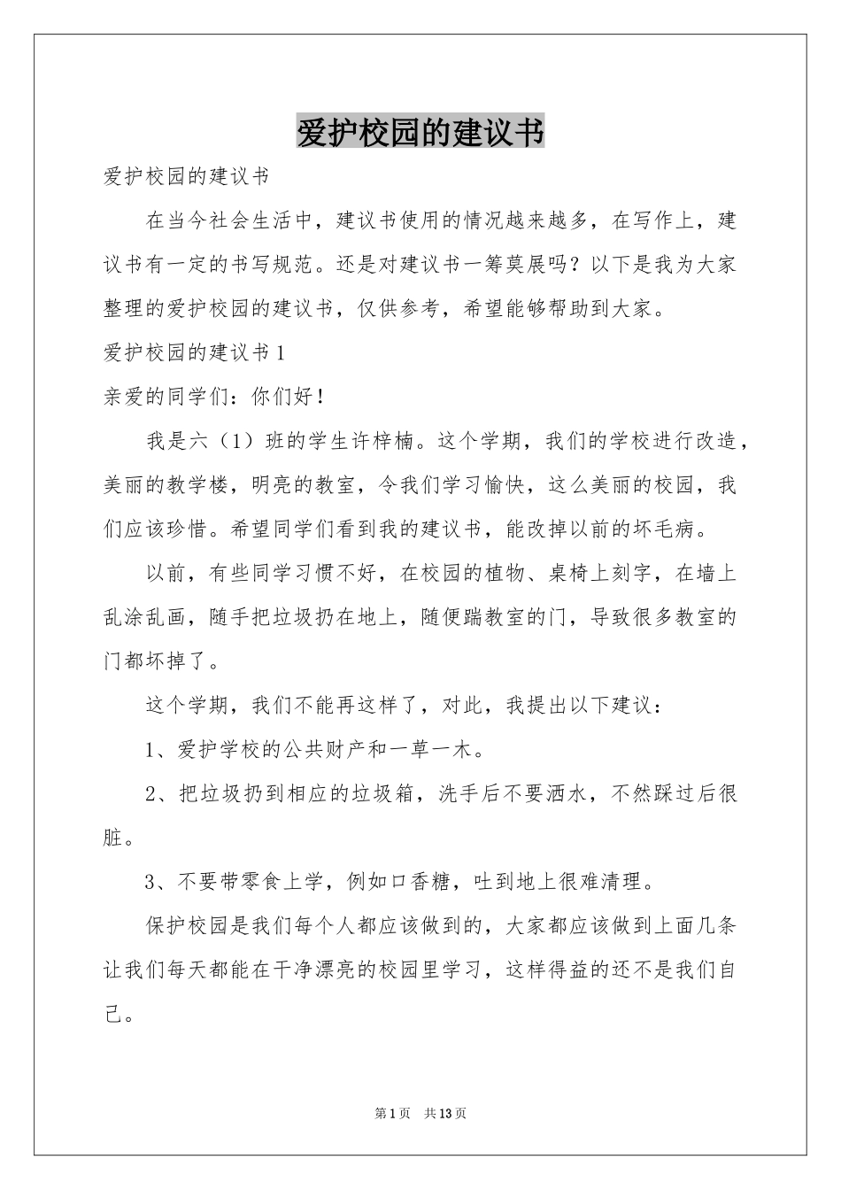 爱护校园的建议书_第1页