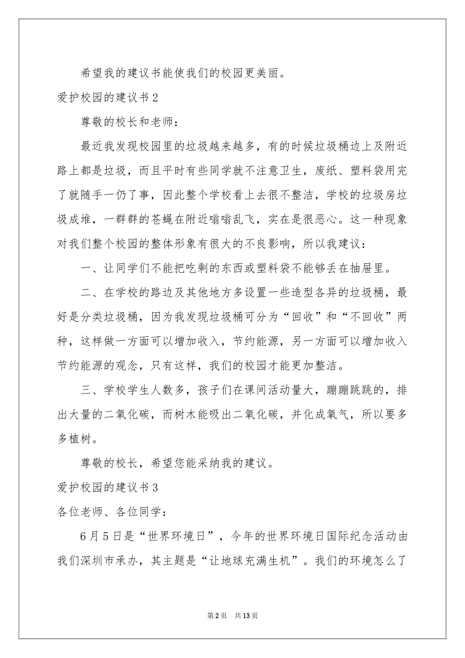 爱护校园的建议书_第2页