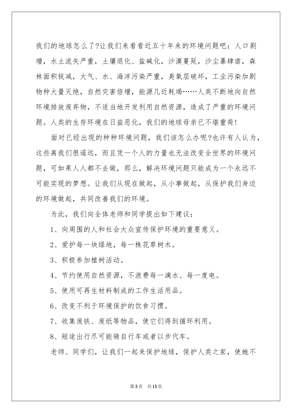 爱护校园的建议书_第3页