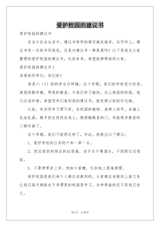 爱护校园的建议书