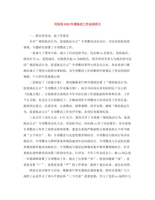 司法局年度执法工作总结范文