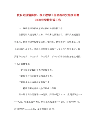 校长对疫情防控线上教学工作总结和安排及部署年学校行政工作