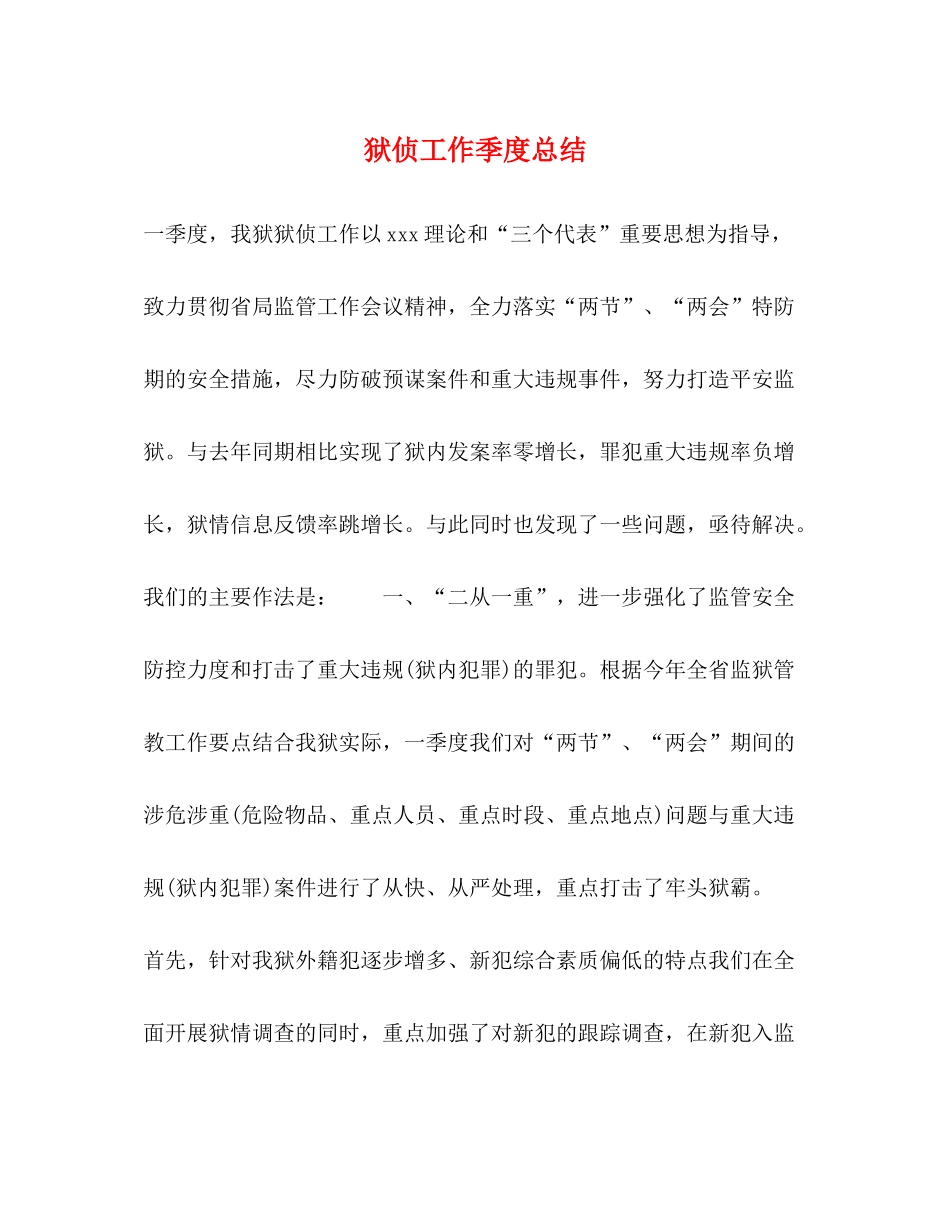 狱侦工作季度总结_第1页