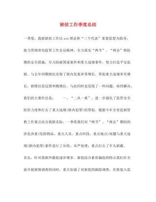 狱侦工作季度总结