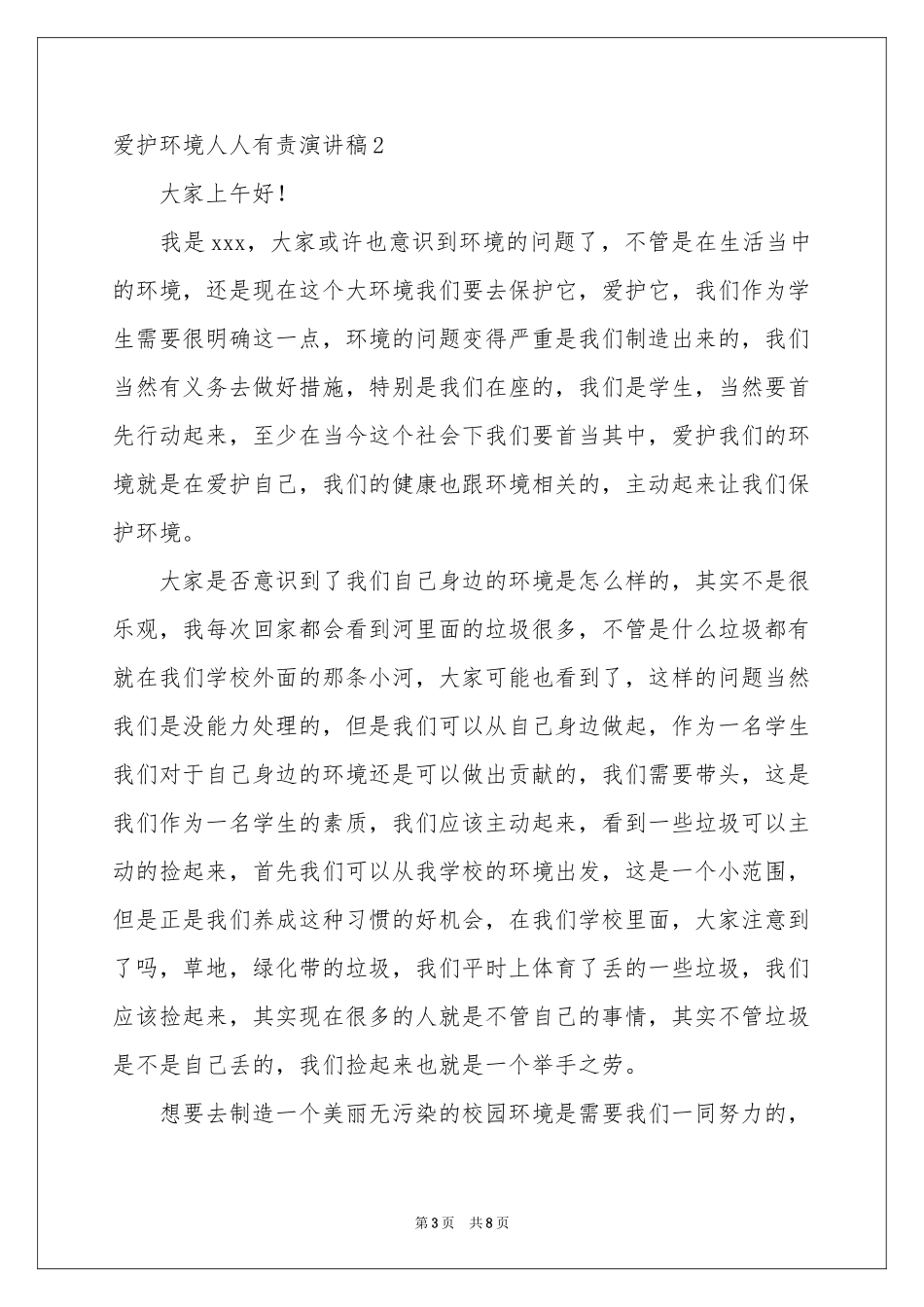 爱护环境人人有责演讲稿_第3页