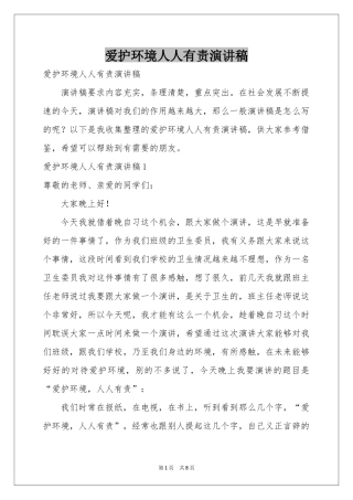 爱护环境人人有责演讲稿