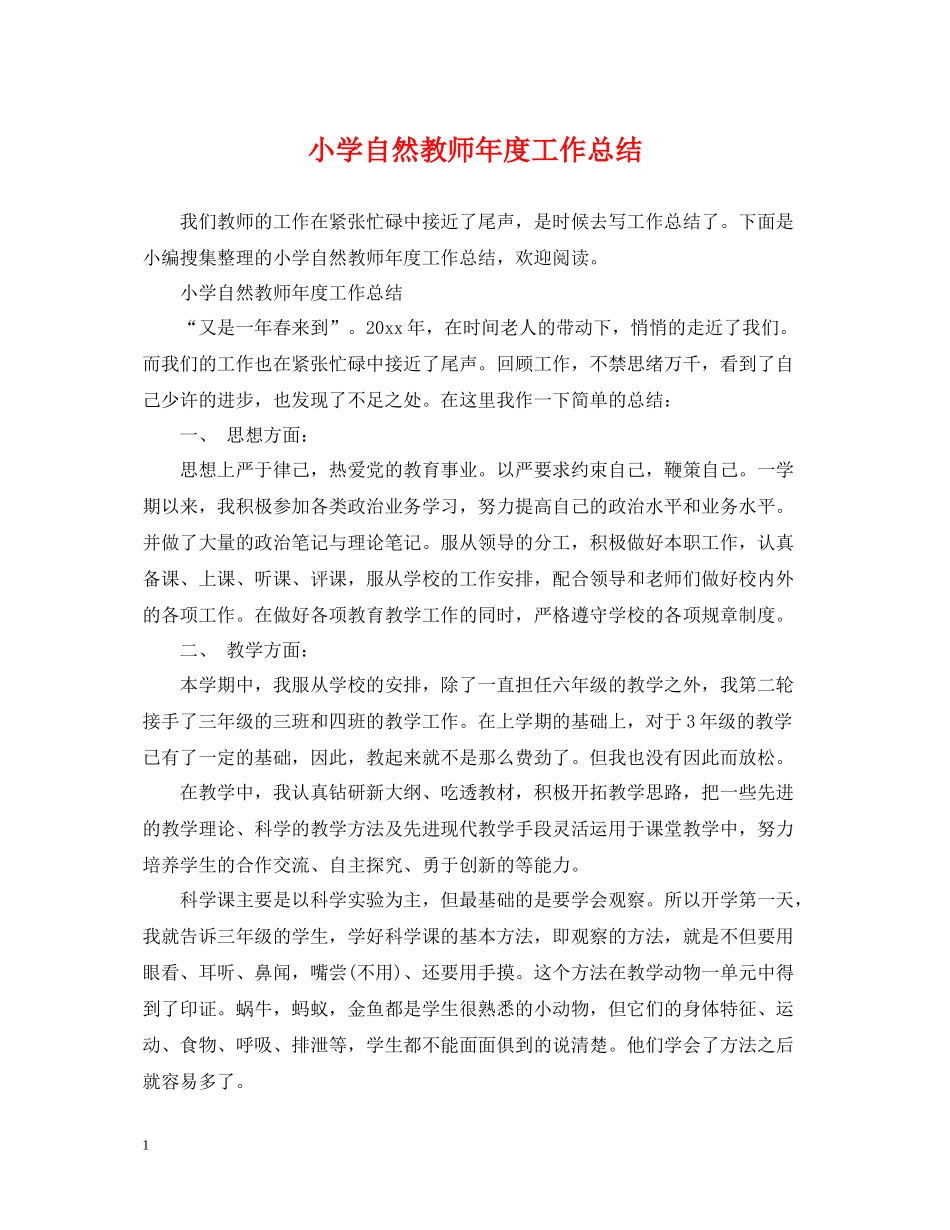 小学自然教师年度工作总结_第1页