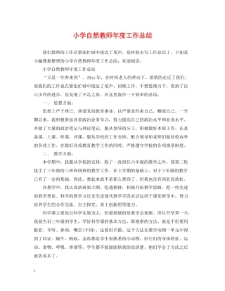 小学自然教师年度工作总结