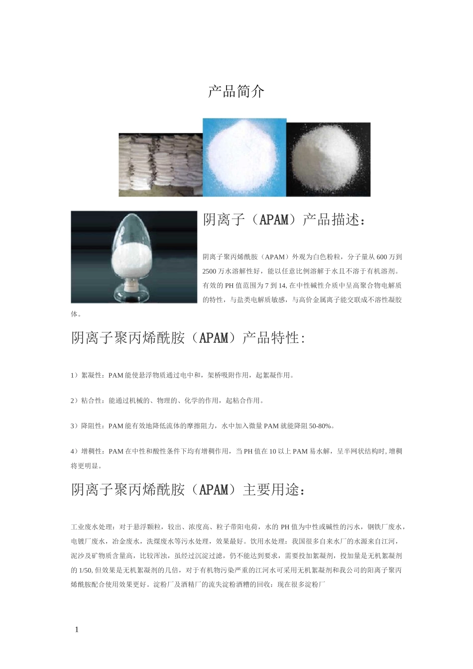 阴离子聚丙烯酰胺_第1页