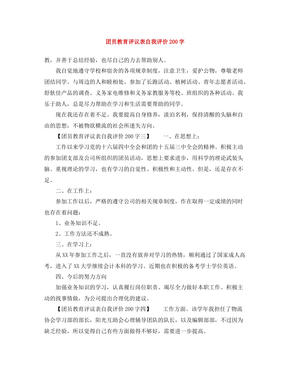 团员教育评议表自我评价200字_第1页
