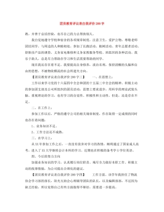 团员教育评议表自我评价200字