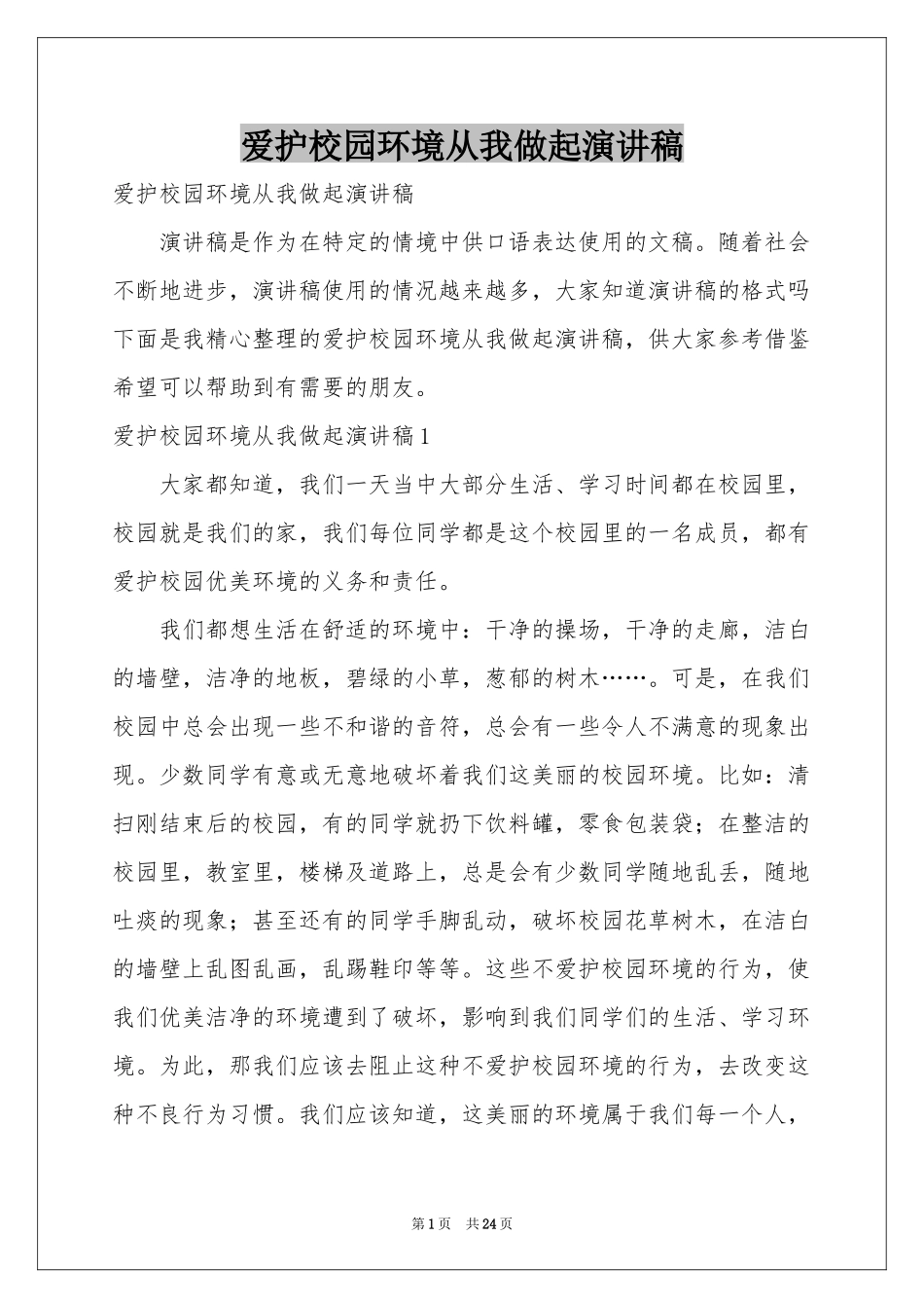 爱护校园环境从我做起演讲稿_第1页