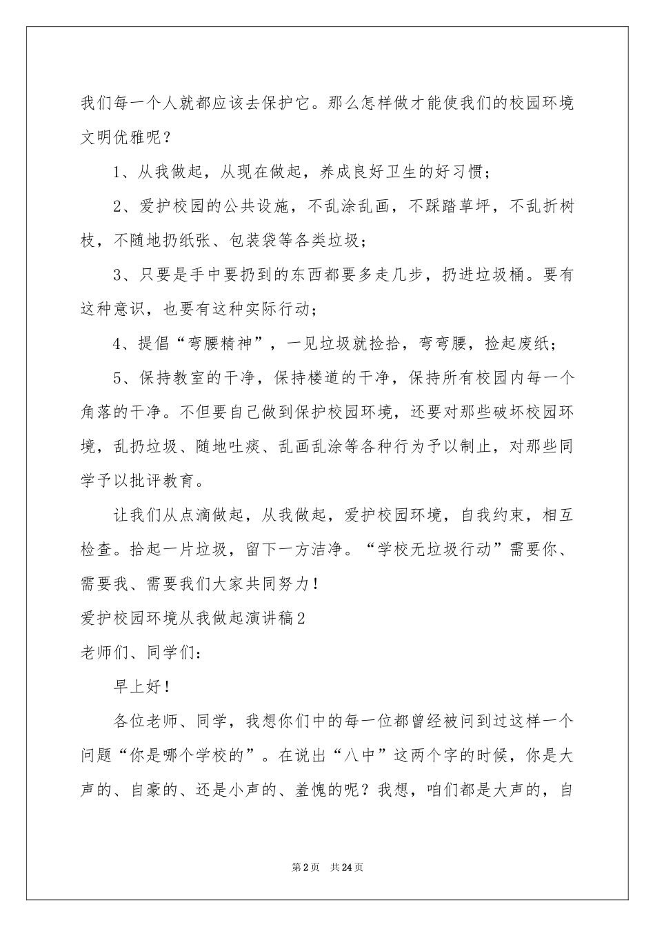 爱护校园环境从我做起演讲稿_第2页