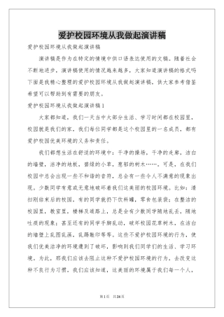 爱护校园环境从我做起演讲稿