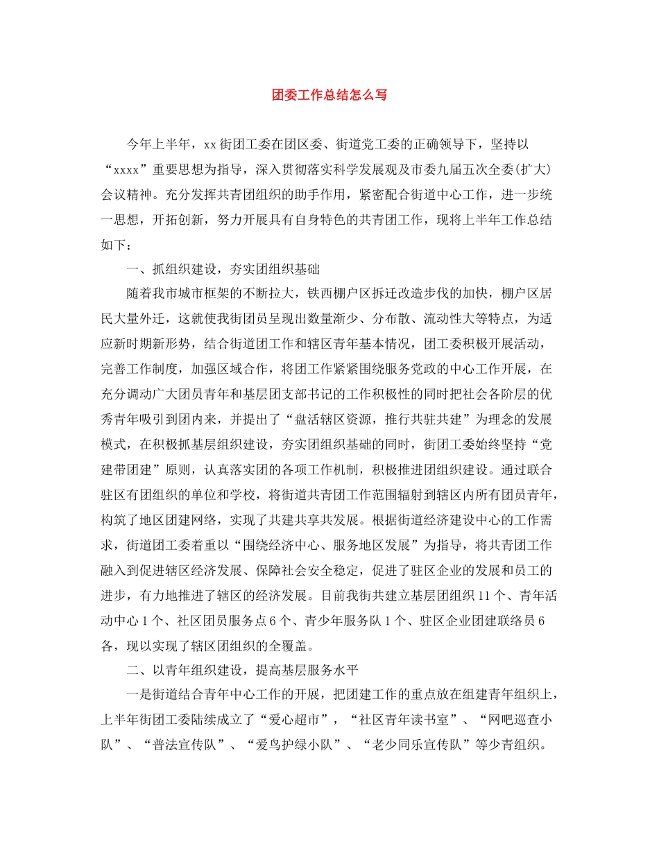 团委工作总结怎么写_第1页