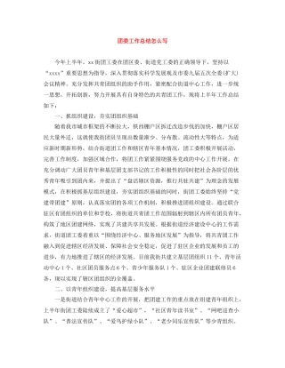 团委工作总结怎么写