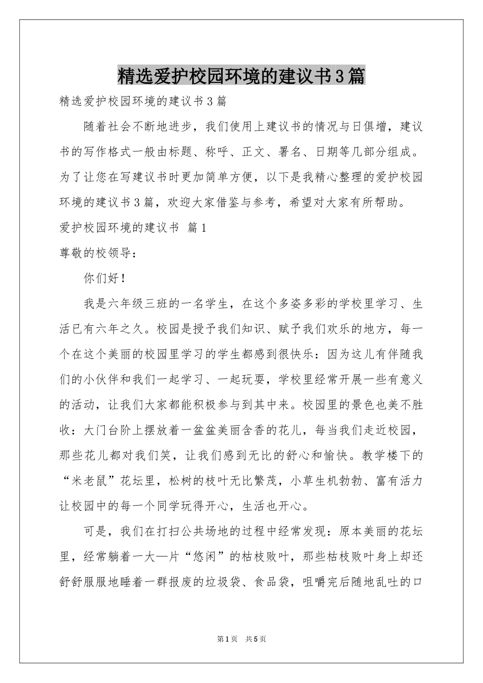 爱护校园环境的建议书3篇_第1页