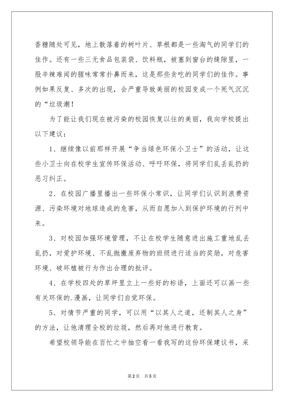 爱护校园环境的建议书3篇_第2页